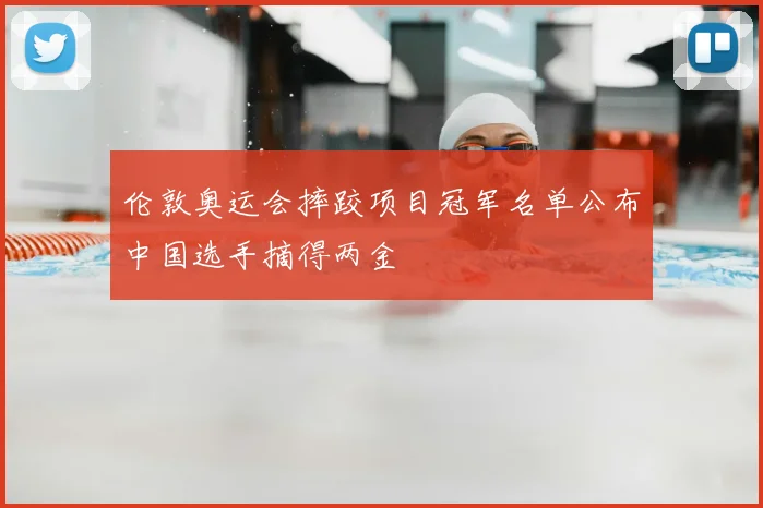 伦敦奥运会摔跤项目冠军名单公布中国选手摘得两金