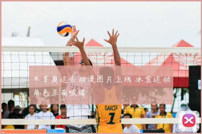 冬季奥运会动漫图片上线 冰雪运动角色呆萌吸睛