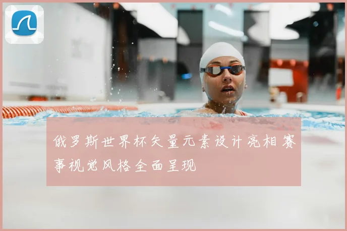 俄罗斯世界杯矢量元素设计亮相 赛事视觉风格全面呈现