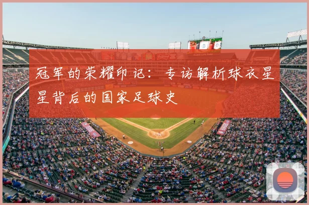 冠军的荣耀印记：专访解析球衣星星背后的国家足球史