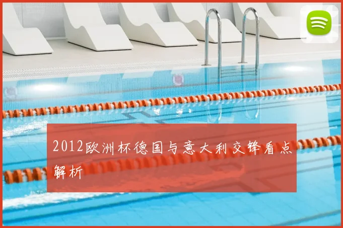 2012欧洲杯德国与意大利交锋看点解析