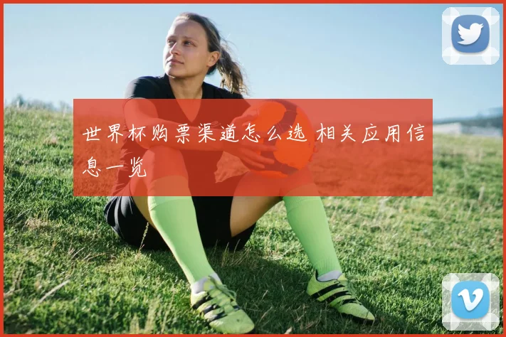 世界杯购票渠道怎么选 相关应用信息一览