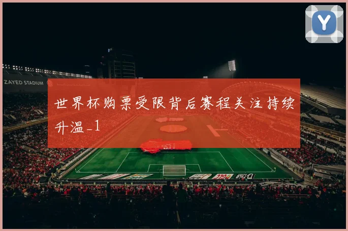 世界杯购票受限背后赛程关注持续升温_1