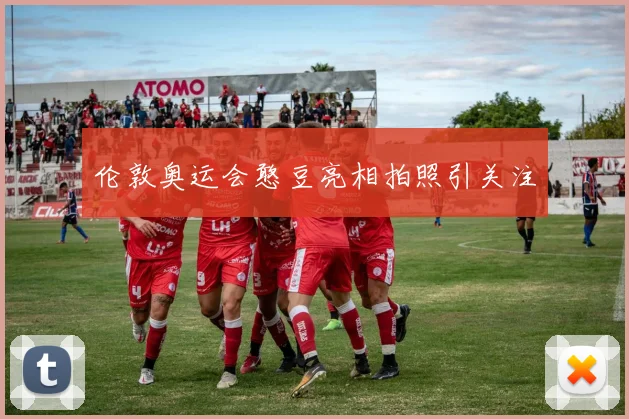 伦敦奥运会憨豆亮相拍照引关注