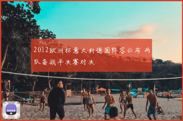 2012欧洲杯意大利德国阵容公布 两队备战半决赛对决