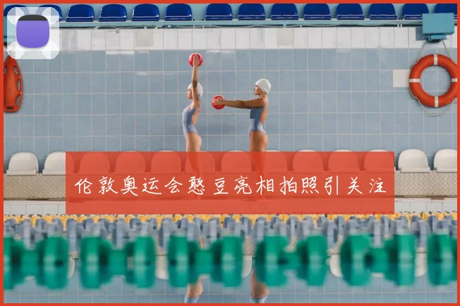 伦敦奥运会憨豆亮相拍照引关注